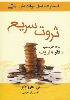ثروت سريع