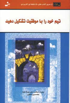 تيم خود را با موفقييت تشكيل دهيد