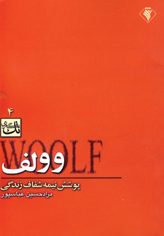 وولف پوشش نيمه شفاف زندگي