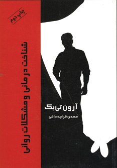 شناخت درماني و مشكلات رواني