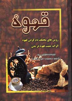 قهوه  روش هاي مختلف دم كردن قهوه