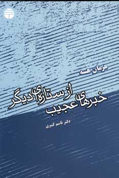 خبرهاي عجيب از ستاره اي ديگر