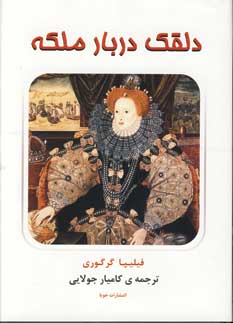 دلقك دربار ملكه