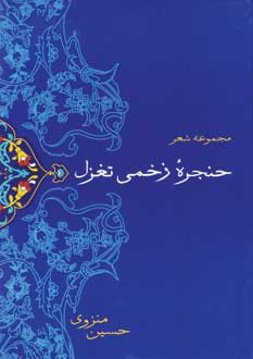 حنجره زخمي تغزل