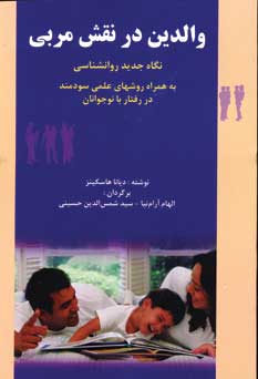 والدين در نقش مربي