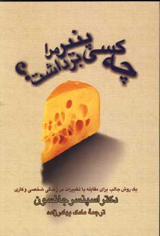چه كسي پنير مرا برداشت؟