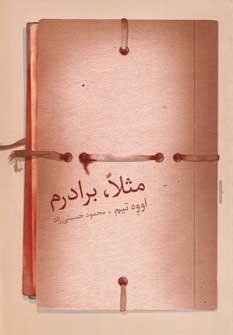 مثلا،برادرم