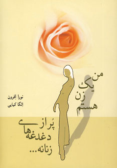 من يك زن هستم