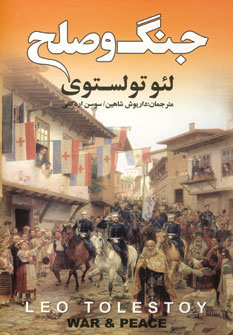جنگ و صلح (3جلدي)