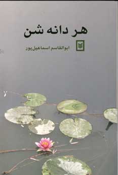 هر دانه شن