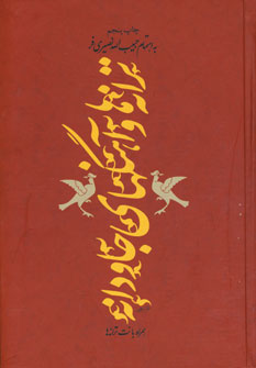 ترانه ها و آهنگ هاي جاودانه