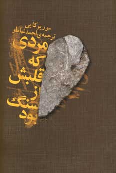 مردي كه قلبش از سنگ بود