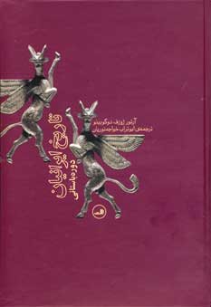 تاريخ ايرانيان دوره باستاني
