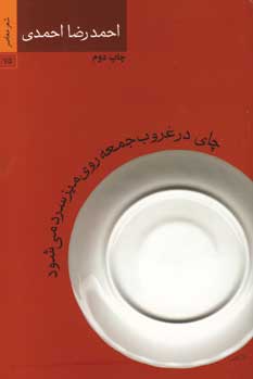 چاي در غروب جمعه روي ميز سرد مي شود