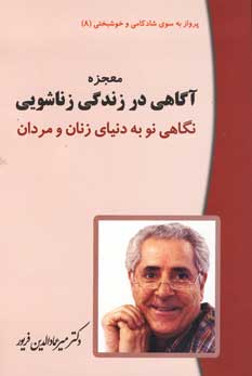 معجزه آگاهي در زندگي زناشويي