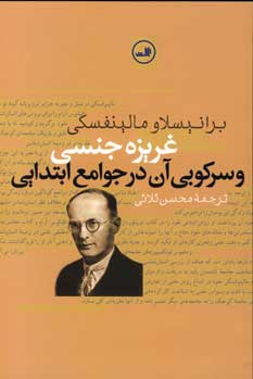 غريزه جنسي و سركوبي آن در جوامع ابتدايي