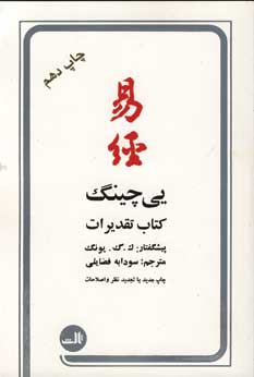 يي چينگ (كتاب تقديرات)