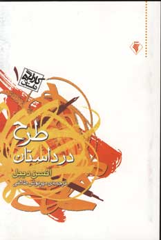 كارگاه داستان1 (طرح در داستان)