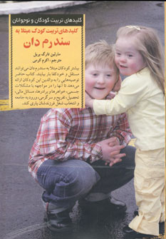 كليدهاي تربيت كودك مبتلا به سندرم دان