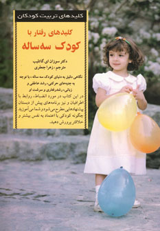كليد هاي رفتار با كودك سه ساله