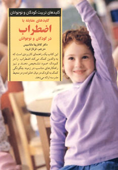 كليد هاي مقابله با اضطراب در كودكان و نوجوانان