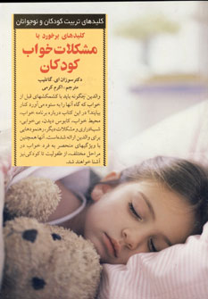 كليد هاي برخورد با مشكلات خواب كودكان