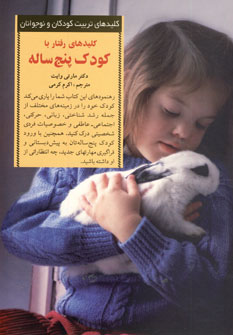 كليد هاي رفتار با كودك پنج ساله