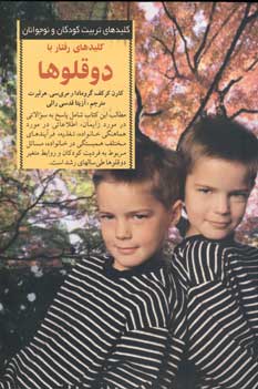 كليد هاي رفتار با دوقلوها
