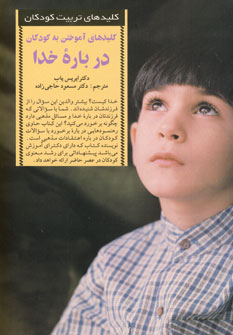 كليد هاي آموختن به كودكان درباره خدا