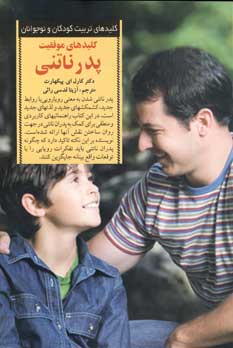 كليدهاي موفقيت پدر ناتني