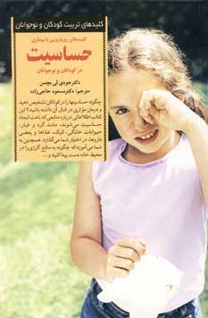 كليدهاي رويارويي با بيماري حساسيت