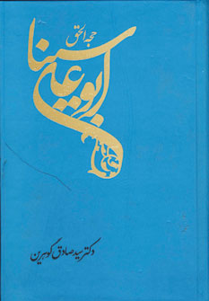حجه الحق (ابوعلي سينا)