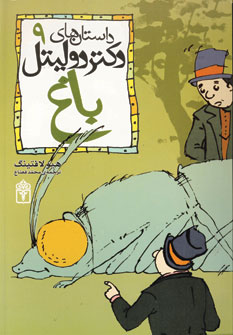 داستان هاي دكتر دوليتل 9(باغ)