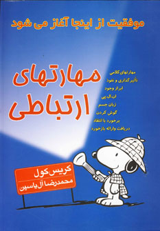 مهارتهاي ارتباطي