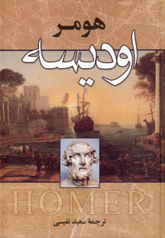 اوديسه هومر