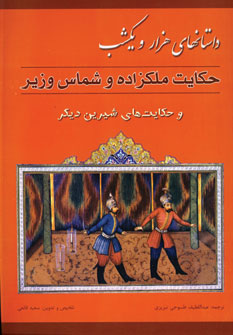 داستانهاي هزارويكشب (حكايت ملكزاده و شماس وزير)