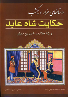 داستانهاي هزارويكشب (حكايت شاه عابد)
