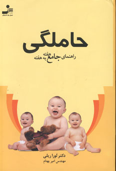 راهنماي جامع هفته به هفته حاملگي