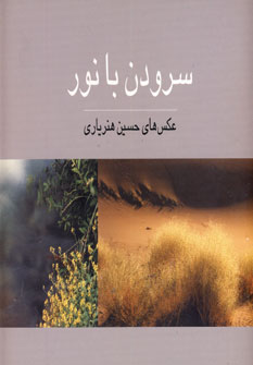 سرودن بانور