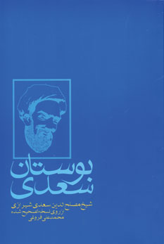 بوستان سعدي
