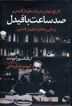صد ساعت بافيدل