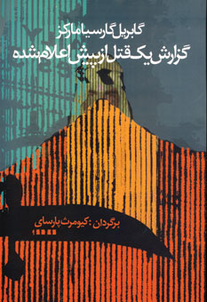 گزارش يك قتل از پيش اعلام شده