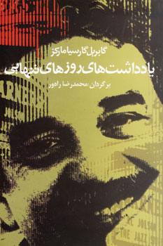 ياداشت هاي روزهاي تنهايي