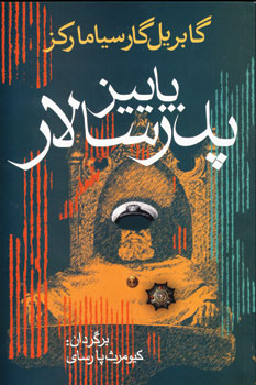 پاييز پدر سالار