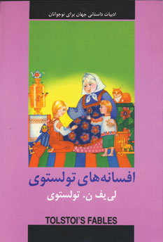 ادبيات داستاني افسانه هاي تولستوي