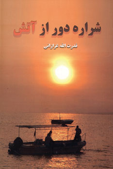 Sharārah dūr az ātash