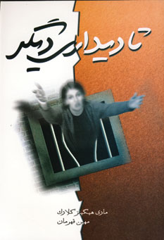 تا ديداري ديگر