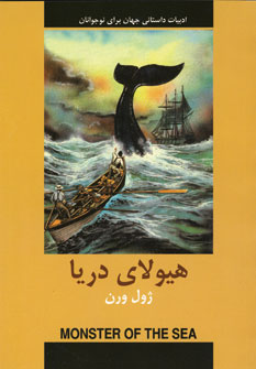 ادبيات داستاني هيولاي دريا