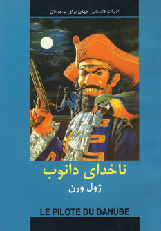 ادبيات داستاني ناخداي دانوب