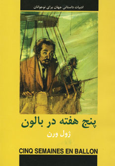 ادبيات داستاني پنج هفته در بالون